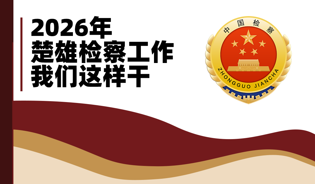 划重点！2026年楚雄检察这样干