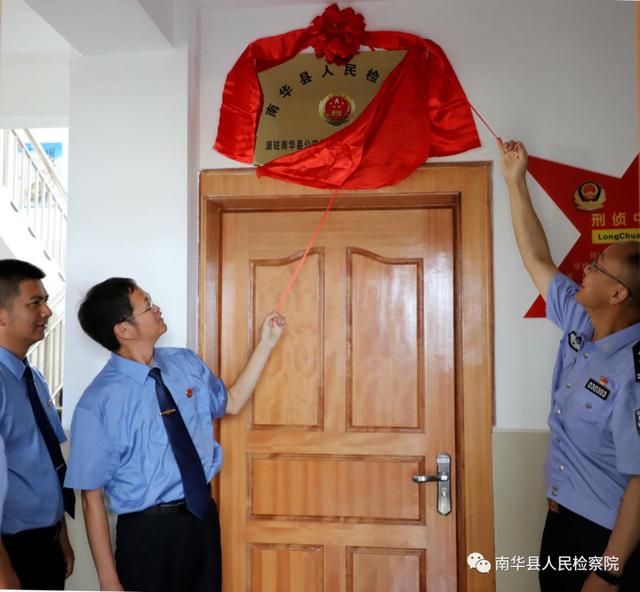 南华:派驻县公安局执法办案管理中心检察室正式挂牌成立