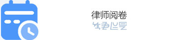 律师阅卷