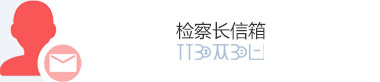 检察长信箱