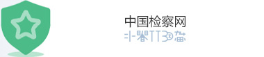 12309中国检察网