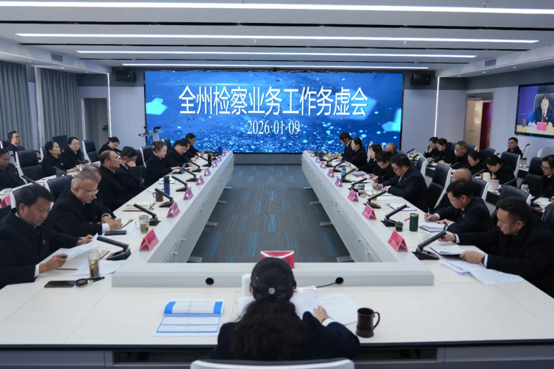 积势蓄势谋势，全州检察机关业务工作务虚会暨年度业务质效分析研判会召开