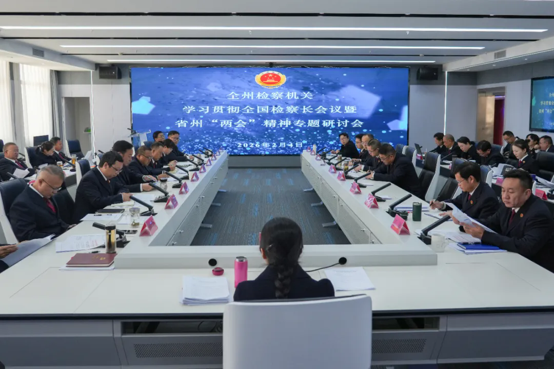 楚雄州检察院召开学习贯彻全国检察长会议及省州两会精神专题研讨会