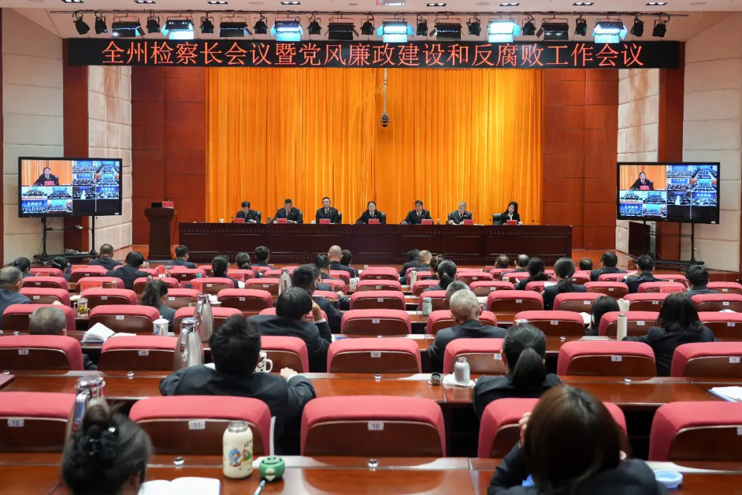筑体系谋长远强实干，全州检察长会议暨党风廉政建设和反腐败工作会议召开