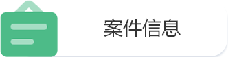案件信息