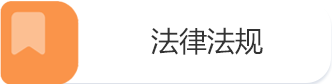 法律法规