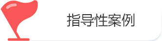 指导性案例