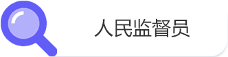 人民监督员