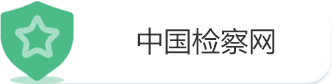 中国检察网