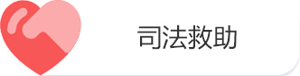 司法救助