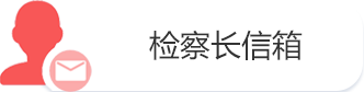 检察长信箱