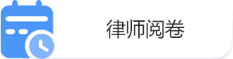 律师阅卷