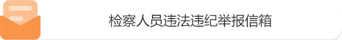 检察人员违法违纪举报信箱