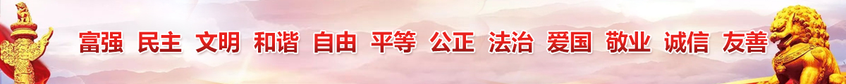 富强民主文明和谐自由平等公正法治爱国敬业诚信友善